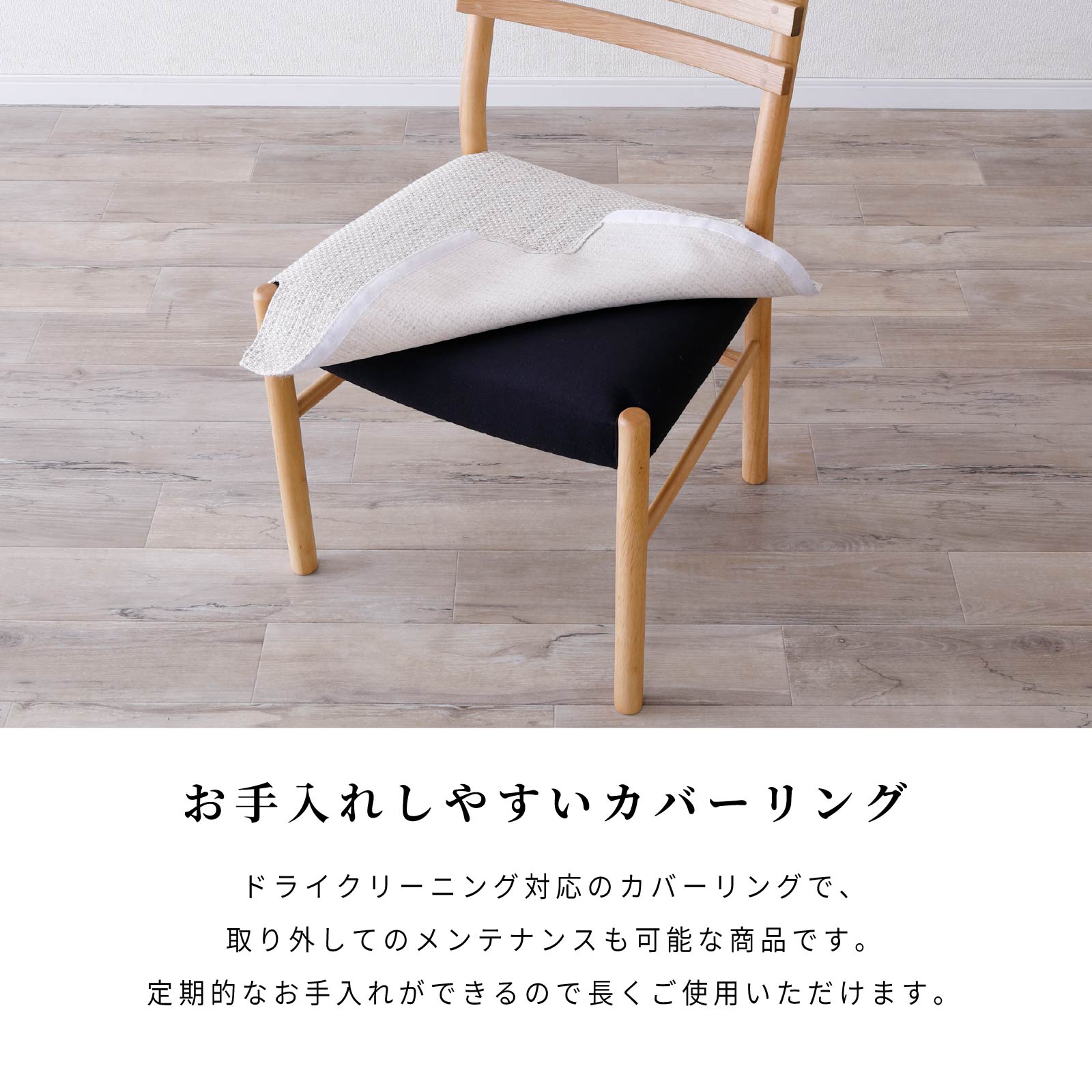 【2脚セット】［座面高44］ 軽量 無垢材 カバーリング ダイニングチェア