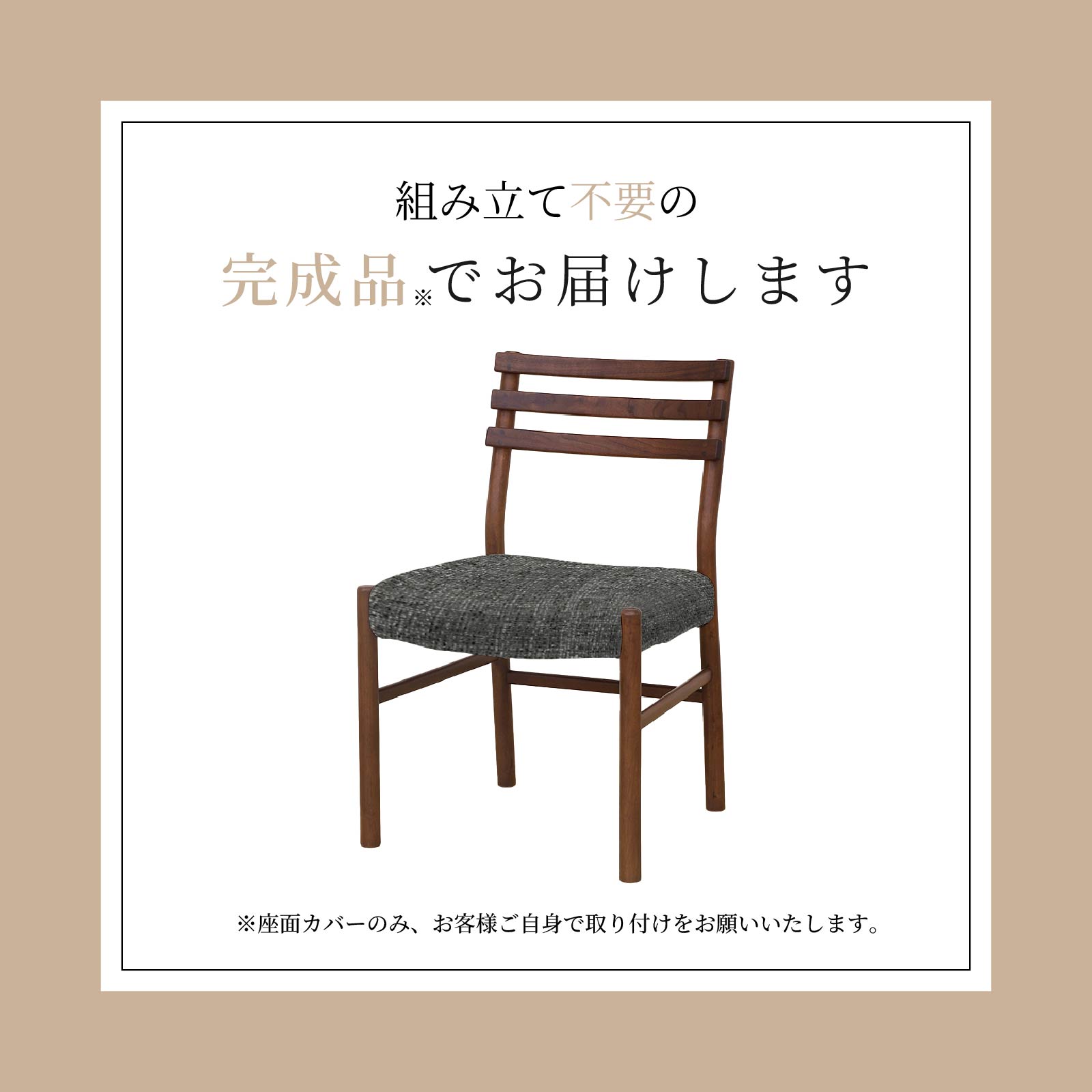 【2脚セット】［座面高44］ 軽量 無垢材 カバーリング ダイニングチェア