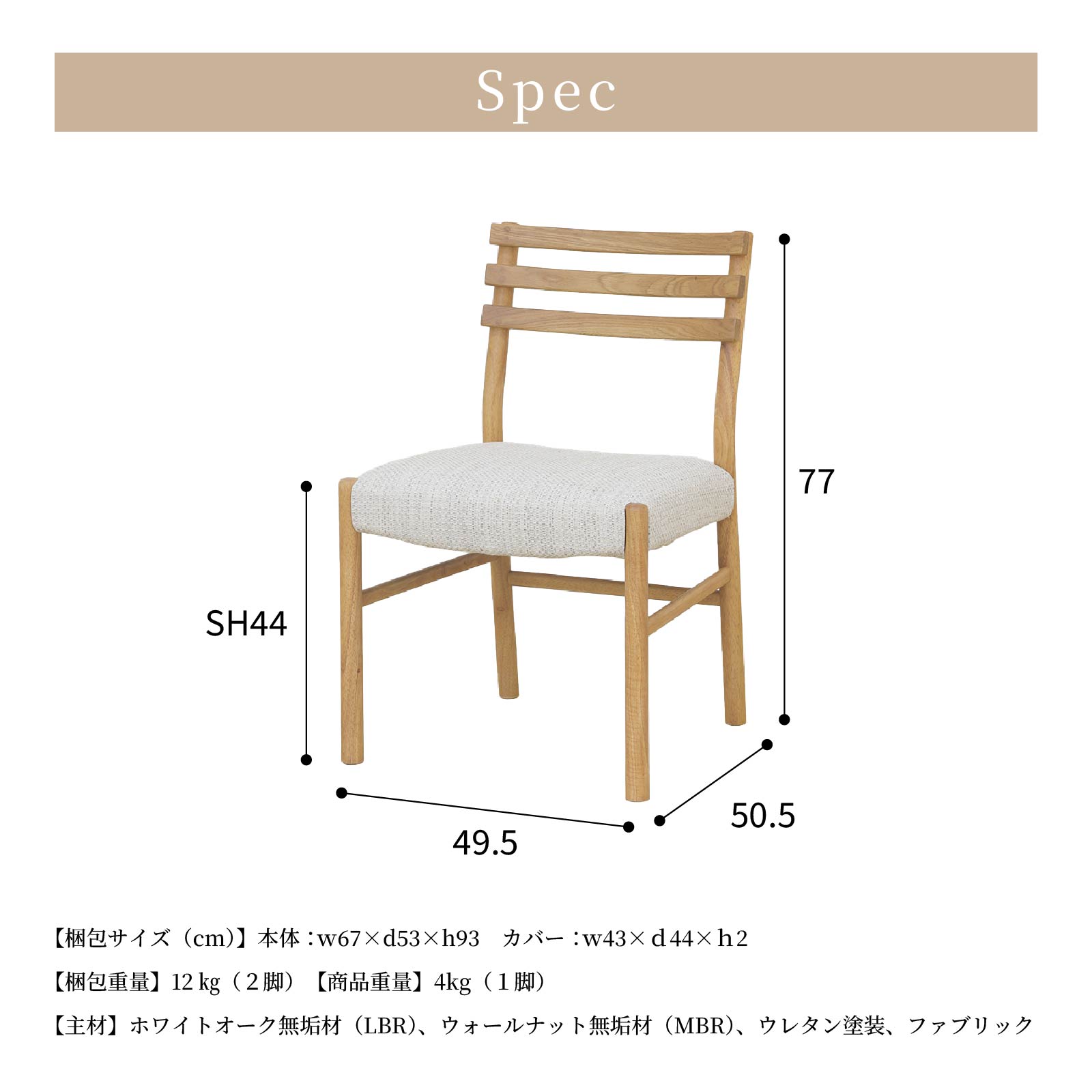 【2脚セット】［座面高44］ 軽量 無垢材 カバーリング ダイニングチェア