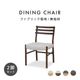 【2脚セット】［座面高44］ 軽量 無垢材 カバーリング ダイニングチェアのサムネイル1