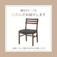 【2脚セット】［座面高44］ 軽量 無垢材 カバーリング ダイニングチェアのサムネイル8