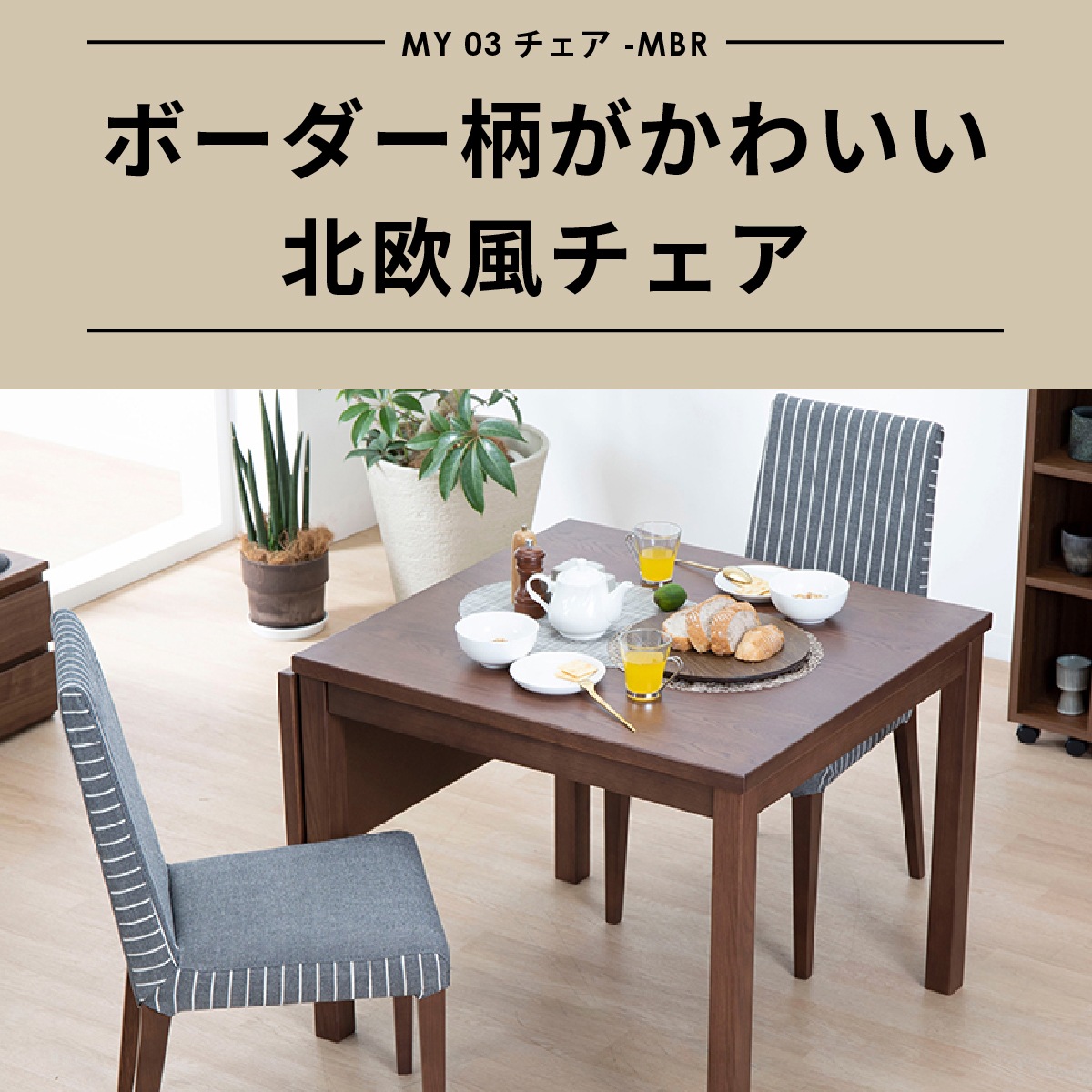 【2脚セット】 ［座面高さ45.5］ MY - MBR ｜ ダイニングチェア - 03 【在庫限り品】