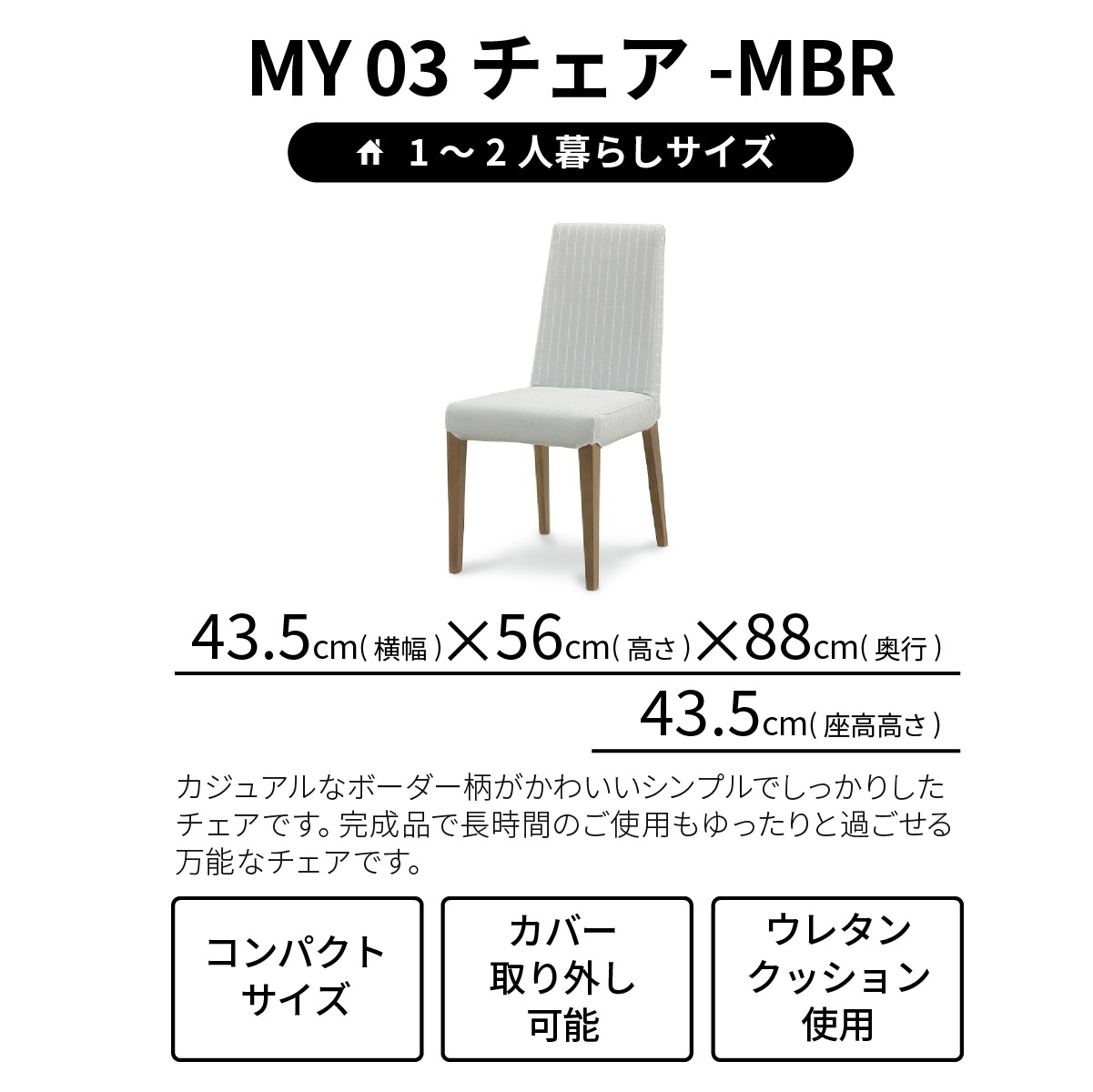 【2脚セット】 ［座面高さ45.5］ MY - MBR ｜ ダイニングチェア - 03 【在庫限り品】