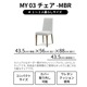 【2脚セット】 ［座面高さ45.5］ MY - MBR ｜ ダイニングチェア - 03 【在庫限り品】