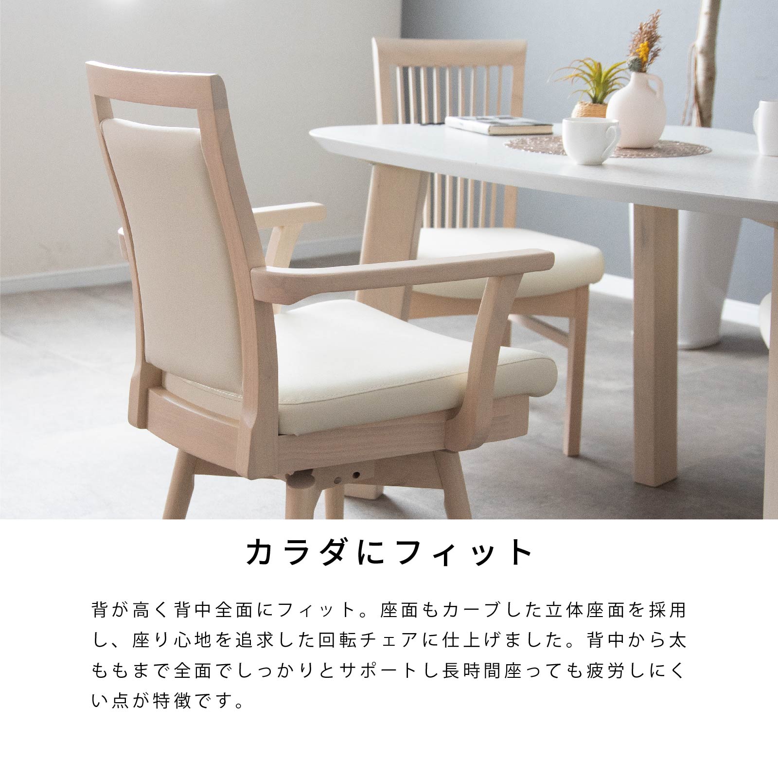 ［座面高44］ ロジッツ ｜ 肘付き 回転 ダイニングチェア