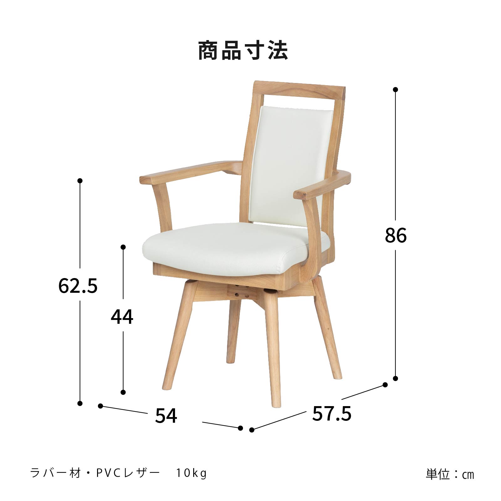 ［座面高44］ ロジッツ ｜ 肘付き 回転 ダイニングチェア