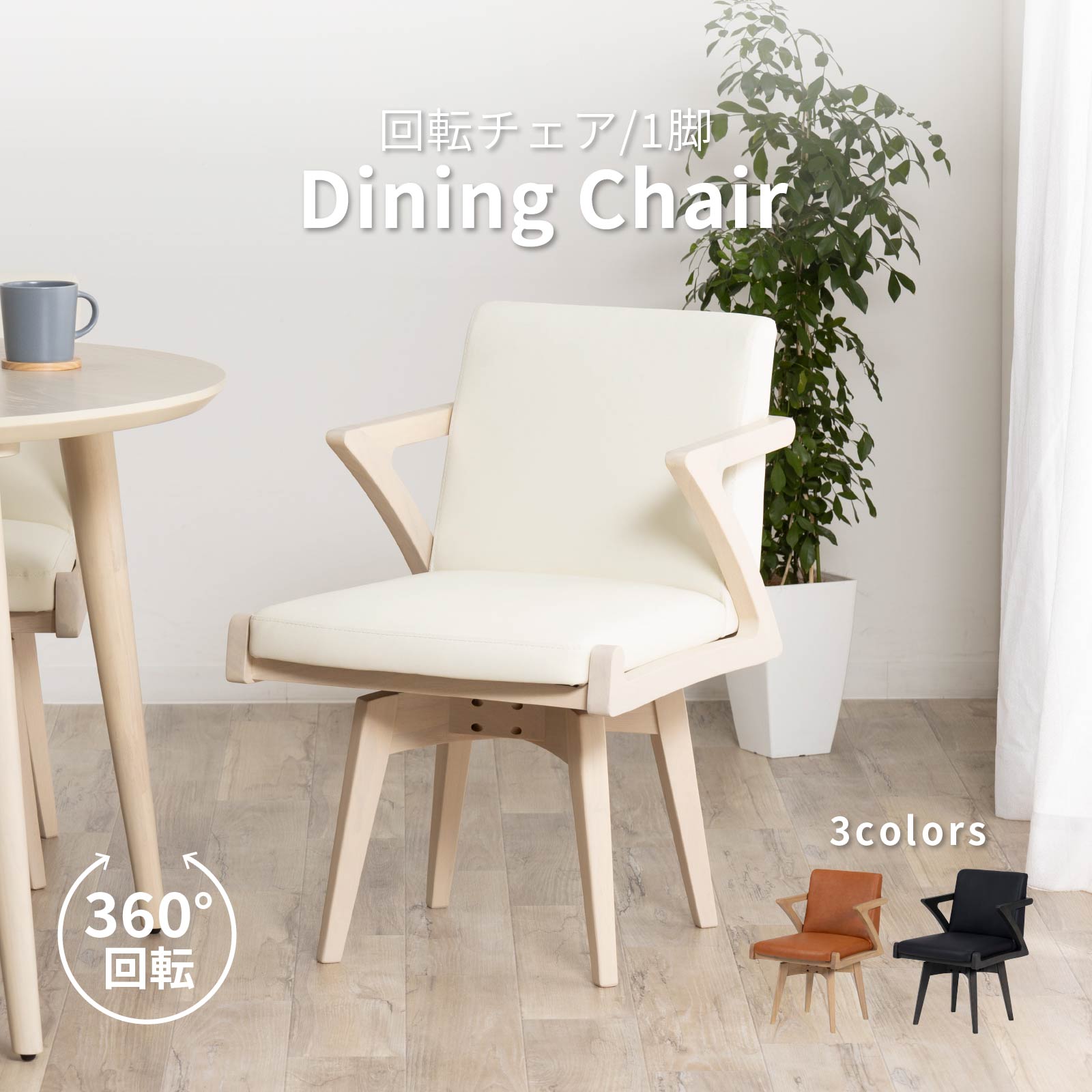 ［座面高44］ ジュロン ｜ 回転 ダイニングチェア