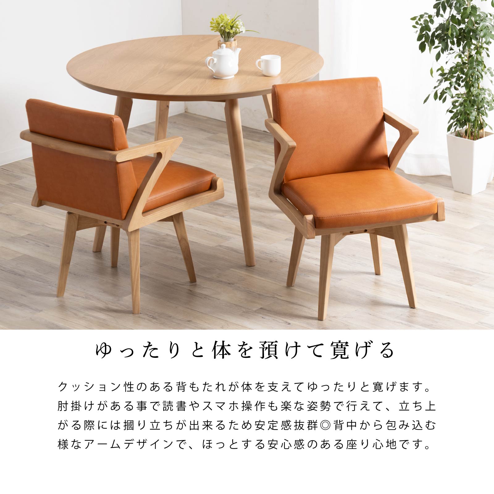 ［座面高44］ ジュロン ｜ 回転 ダイニングチェア