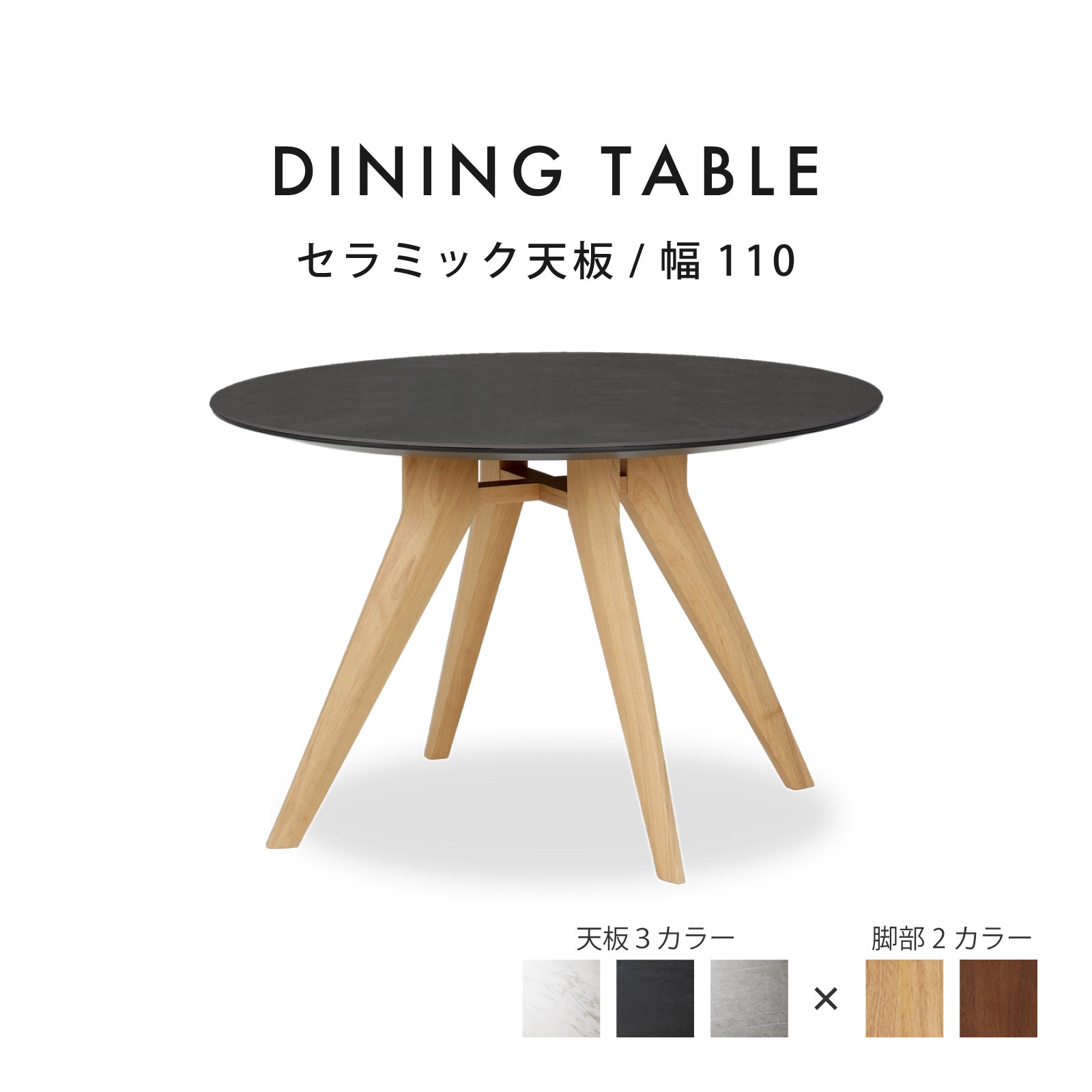 ［幅110］ セラミック天板 丸テーブル ダイニングテーブル クロス脚