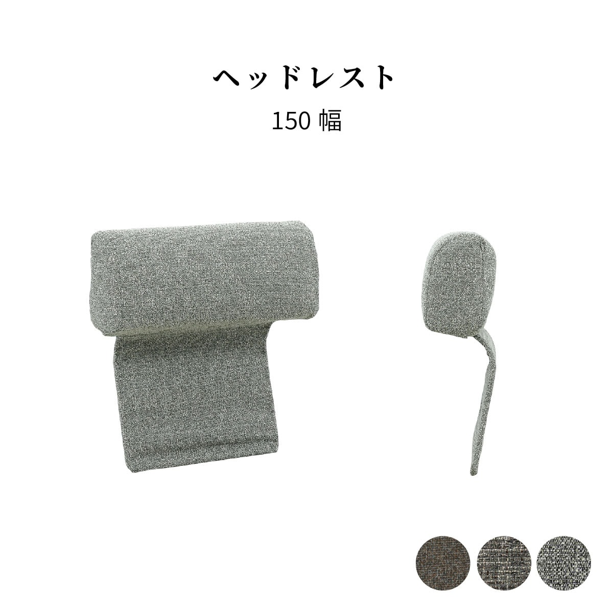 ［オプション］ヘッドレスト ソファ用 パーツ ファブリック カバーリング