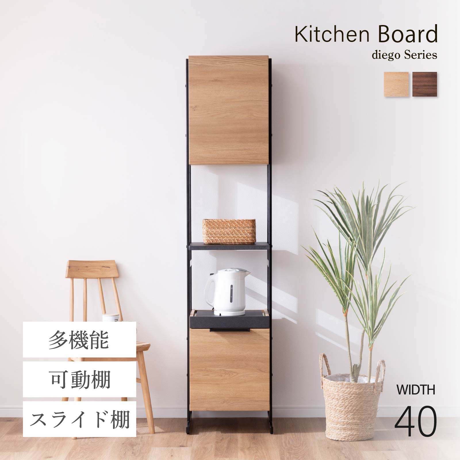 ［幅40］ ディエゴ ｜ オープン収納 食器棚 キャビネット