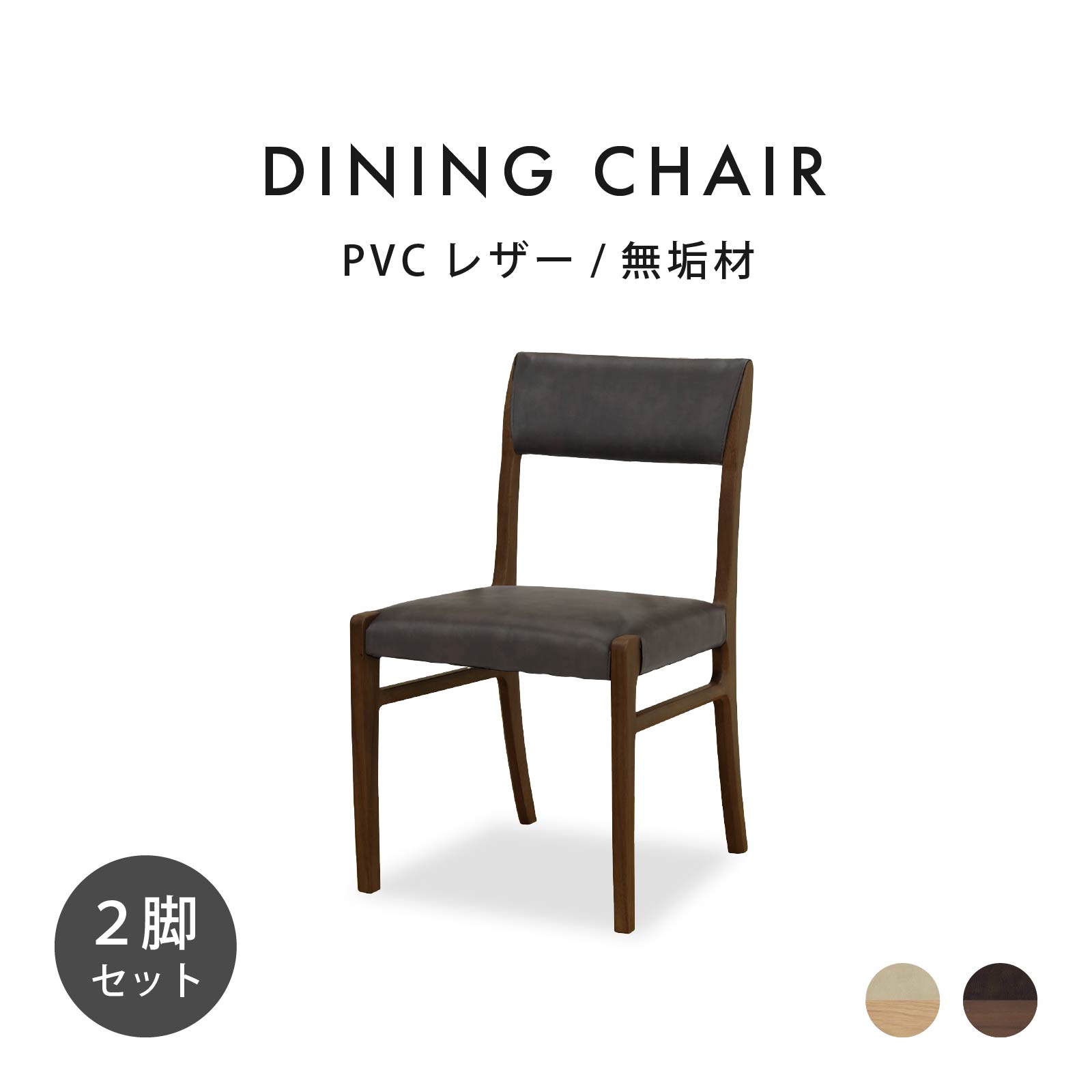 【2脚セット】［座面高45］ 軽量 無垢材 PVCレザー ダイニングチェア