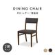【2脚セット】［座面高45］ 軽量 無垢材 PVCレザー ダイニングチェアのサムネイル1