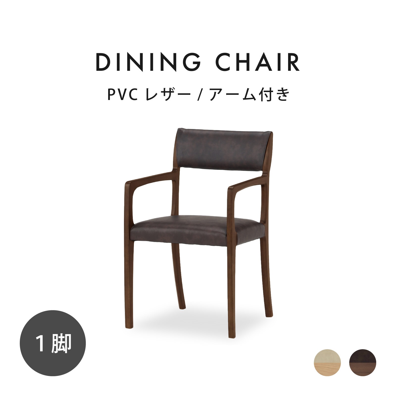 ［座面高45］ 軽量 無垢材 PVCレザー 肘付き ダイニングチェア