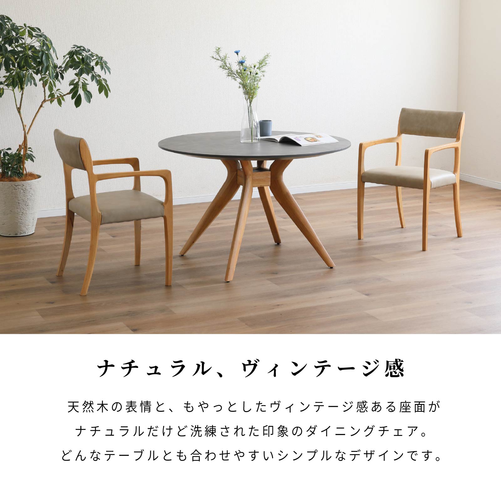 ［座面高45］ 軽量 無垢材 PVCレザー 肘付き ダイニングチェア