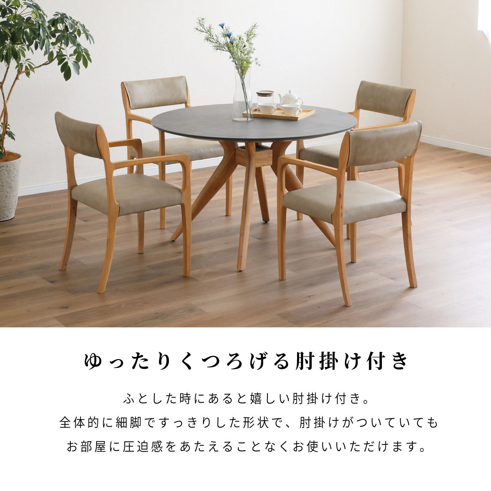 ［座面高45］ 軽量 無垢材 PVCレザー 肘付き ダイニングチェア