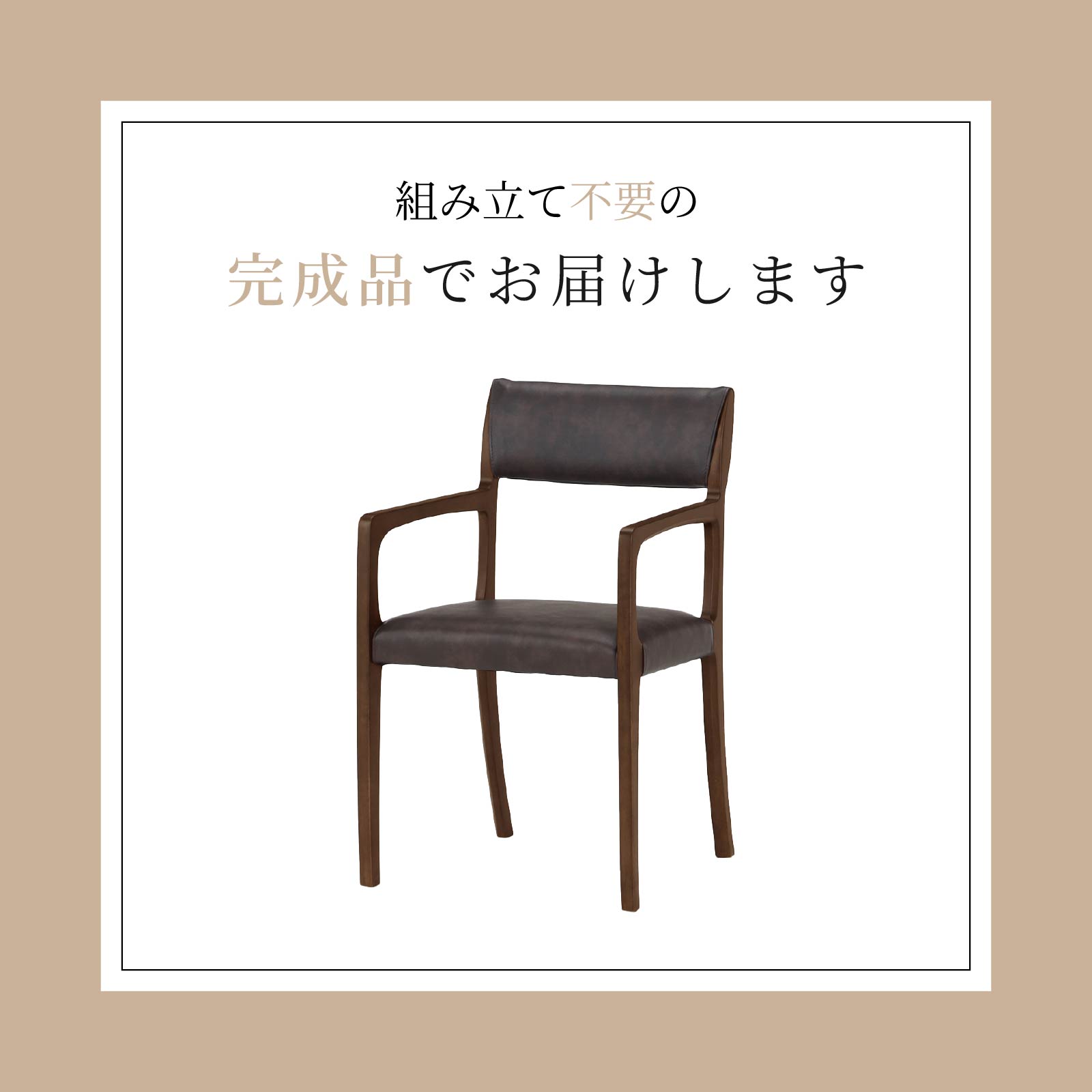［座面高45］ 軽量 無垢材 PVCレザー 肘付き ダイニングチェア