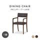 ［座面高45］ 軽量 無垢材 PVCレザー 肘付き ダイニングチェアのサムネイル1