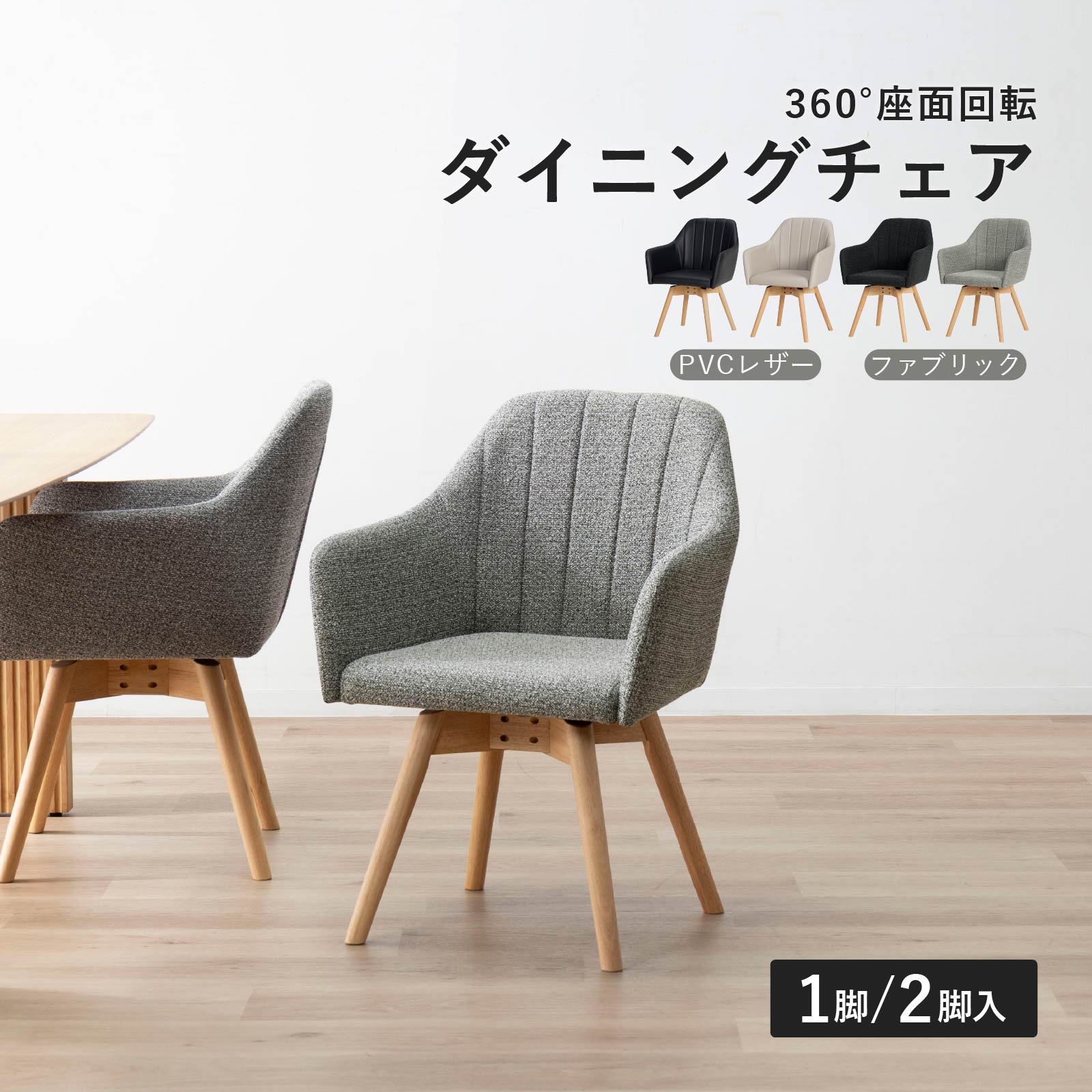 ［座面高さ43.5］ クラム ｜ 回転 ダイニングチェア 画像1