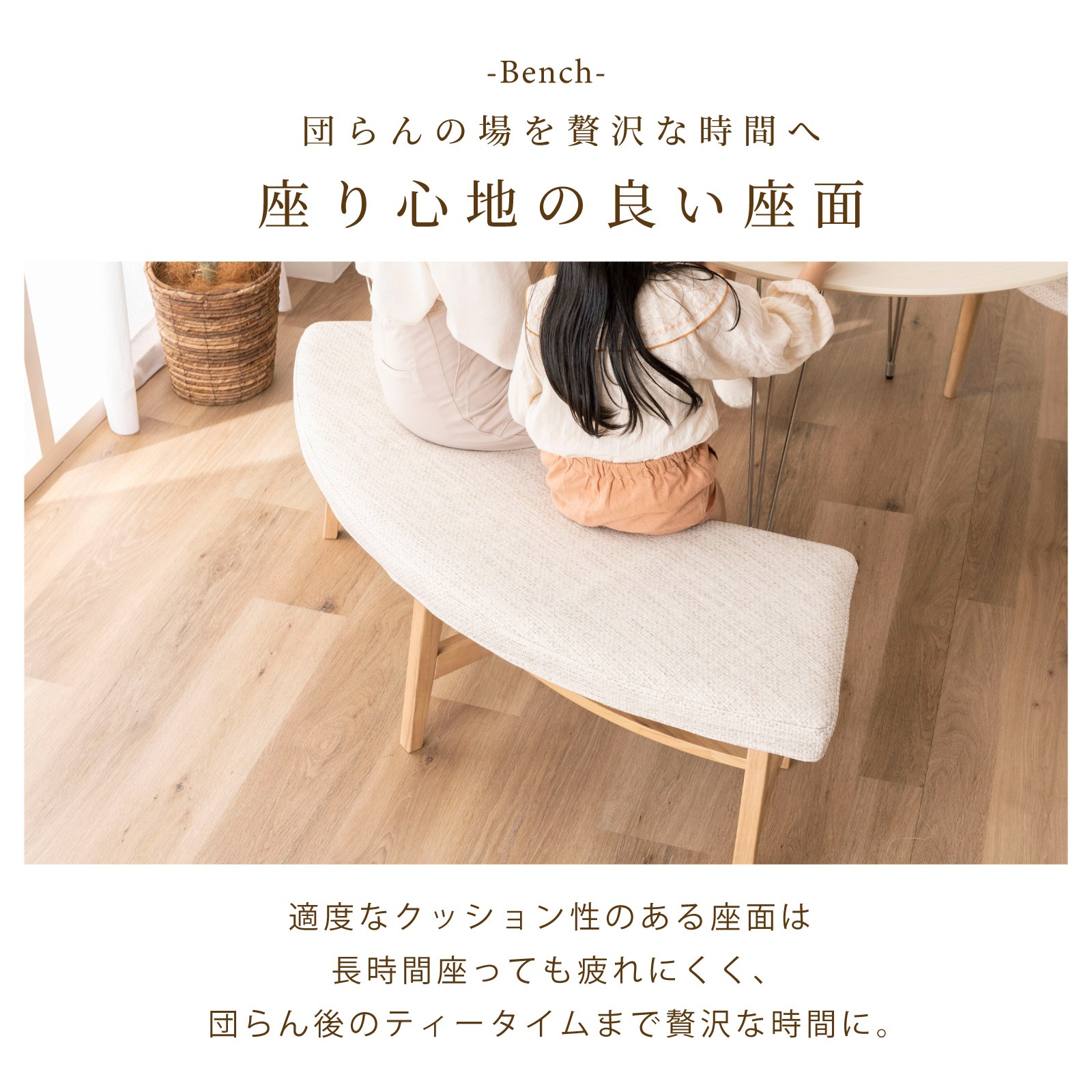 ［座面高42］ セントーサ ｜ 円弧 アーチ 円形 ラウンド ダイニングベンチ 画像5