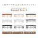 ［座面高42］ セントーサ ｜ 円弧 アーチ 円形 ラウンド ダイニングベンチのサムネイル2