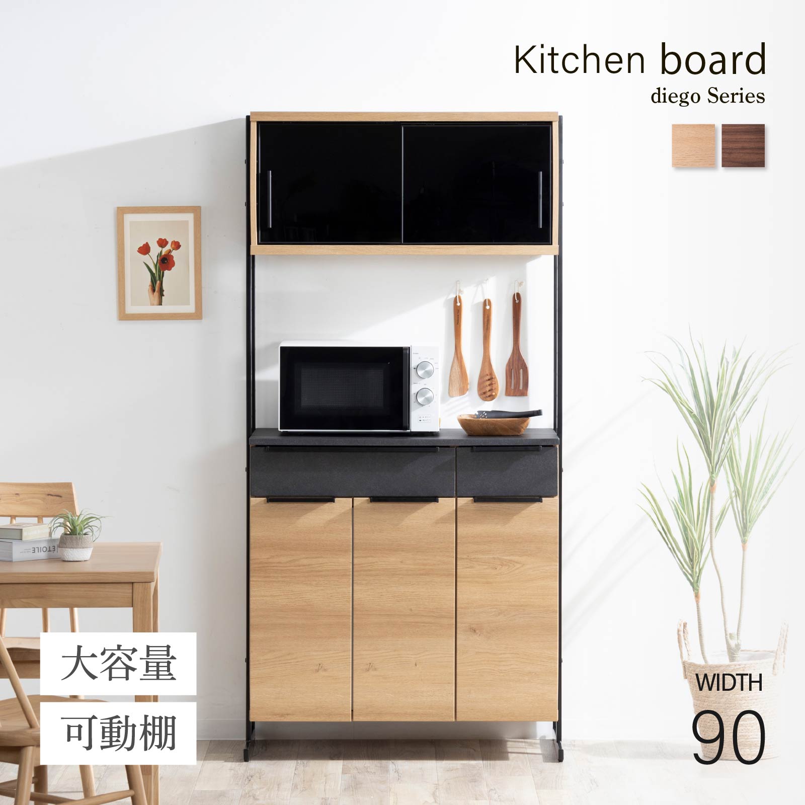 キッチンボード 幅90］ ディエゴ ｜ オープン収納 食器棚 キッチンボード