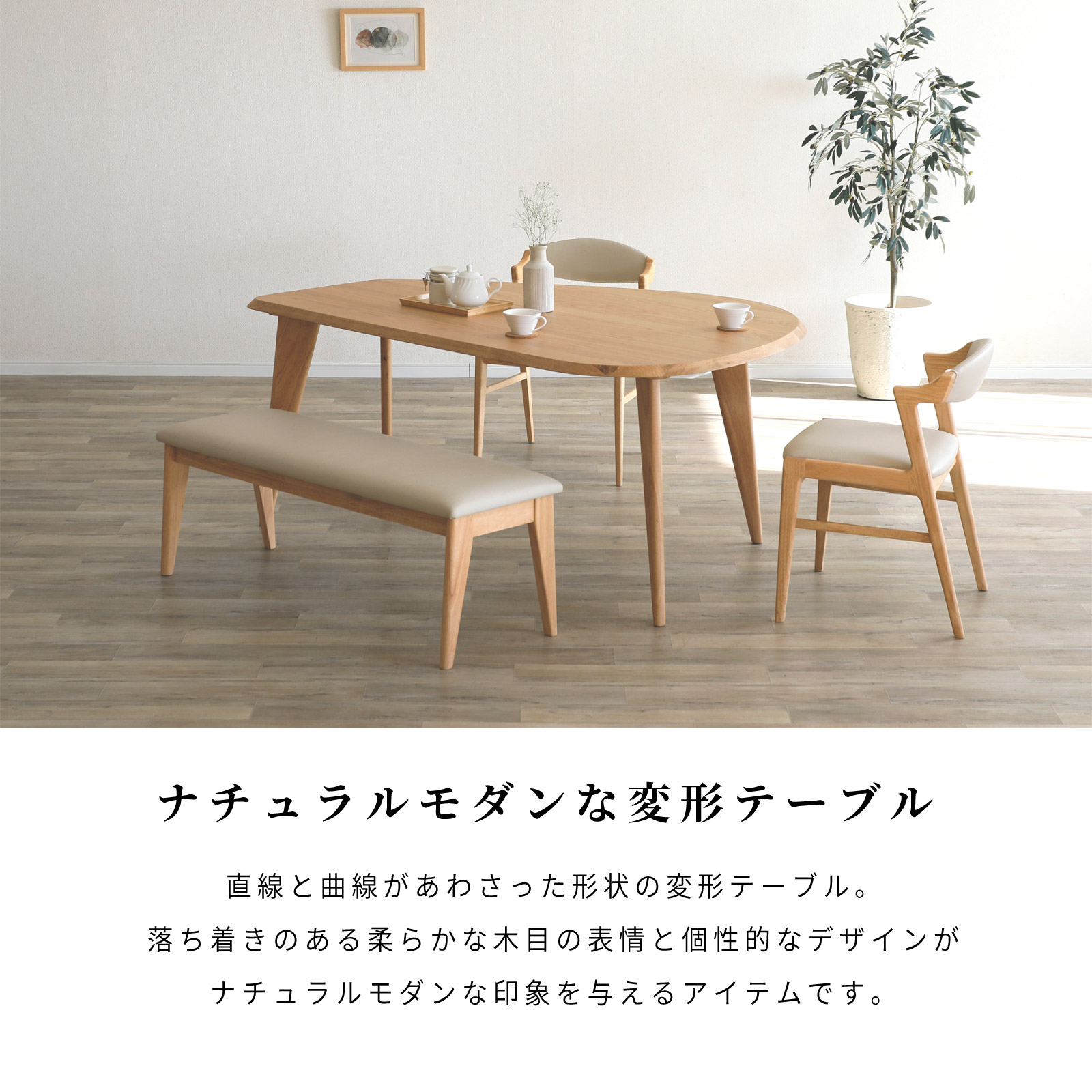 ［幅160］ 変形 壁付け ホワイトオーク突板 ダイニングテーブル