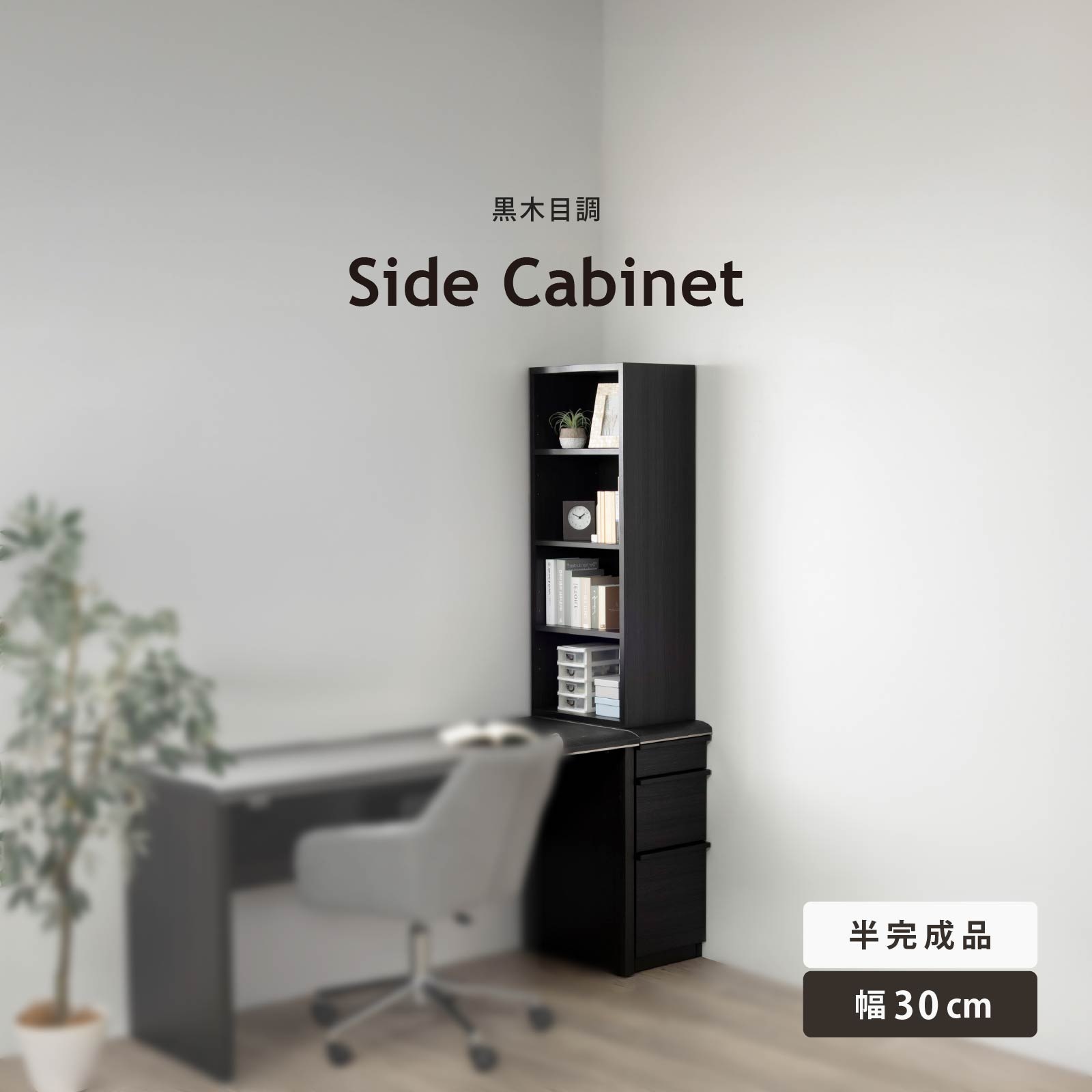 ［幅30］ LDD ｜ キャビネット サイドキャビネット セラミック調 デスク収納 収納棚 ディスプレイラック