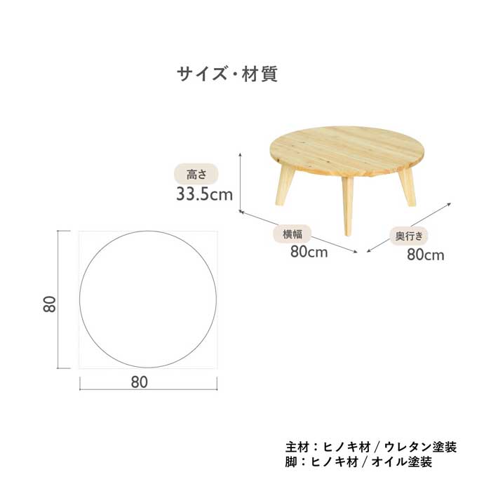 [幅80/高さ33] 丸テーブル ひのき ローテーブル ヒノキ 天然木 センターテーブル 円型 ちゃぶ台 和室 和モダン ナチュラル 80cm 円形 保育園 キッズ こどもにやさしいテーブル