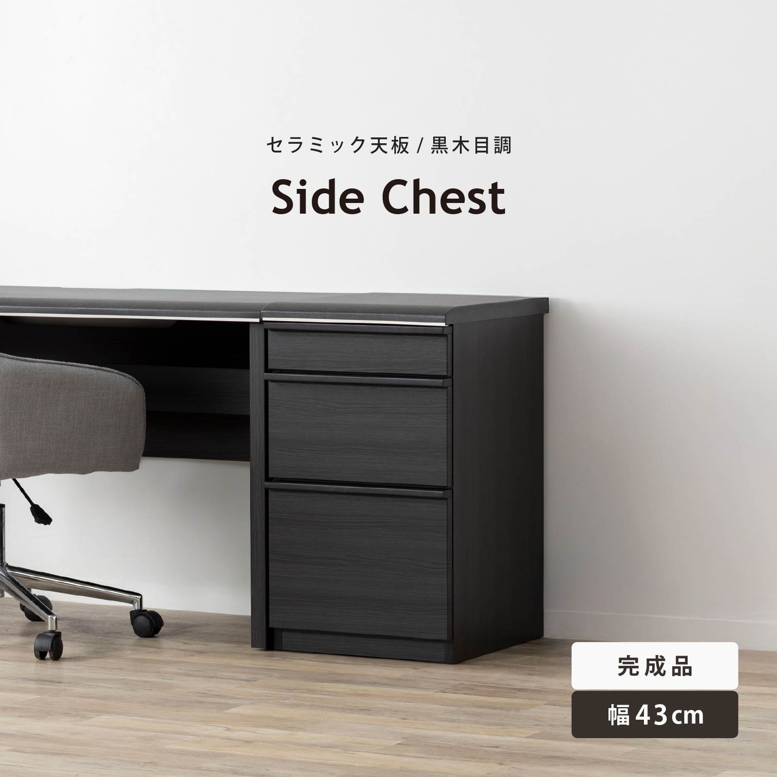 チェスト サイドチェスト 収納 収納棚 MD 43 SIDE｜家具の通販tac