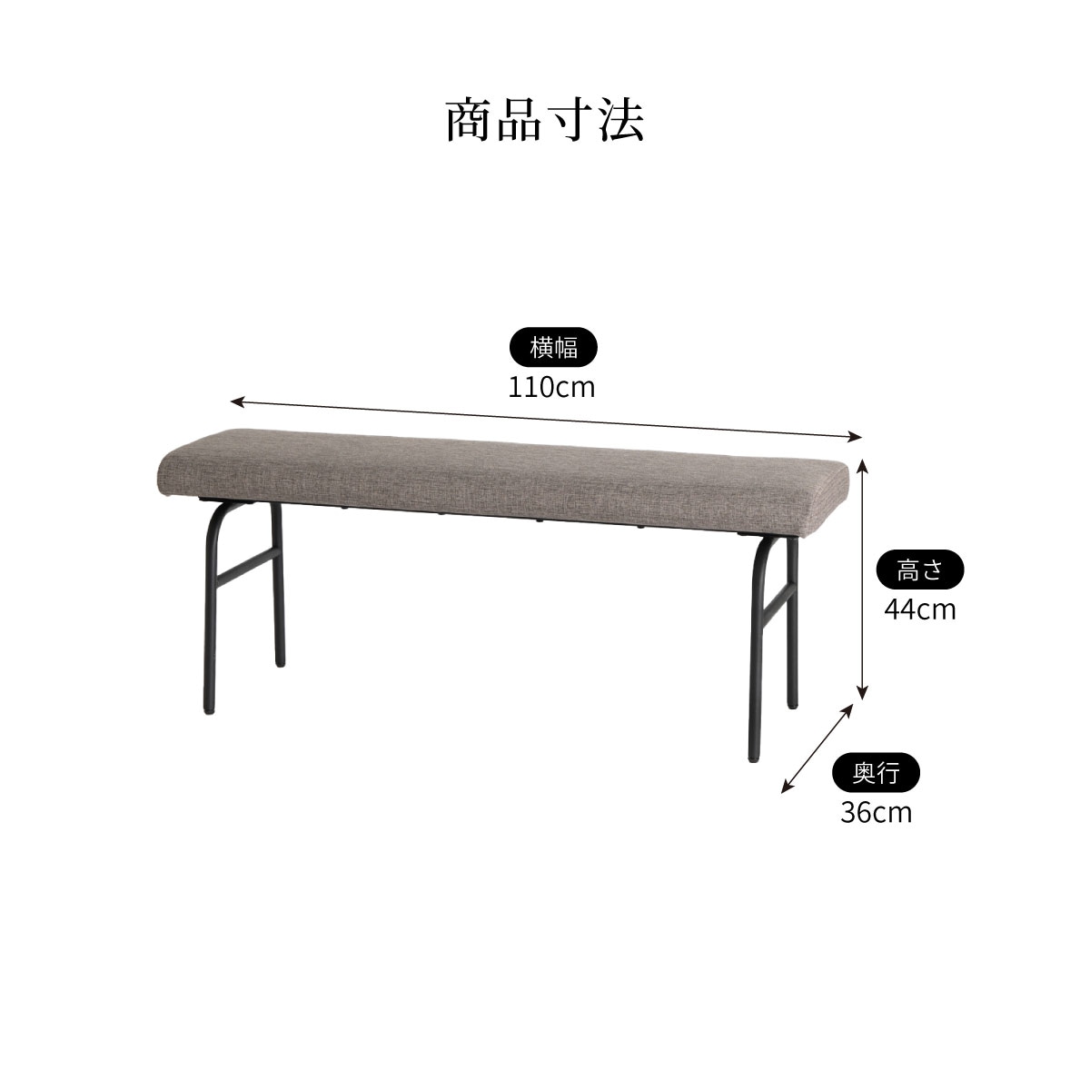 ［幅110/座面高44］ダイニングベンチ アイアン脚 ファブリック LDチェア