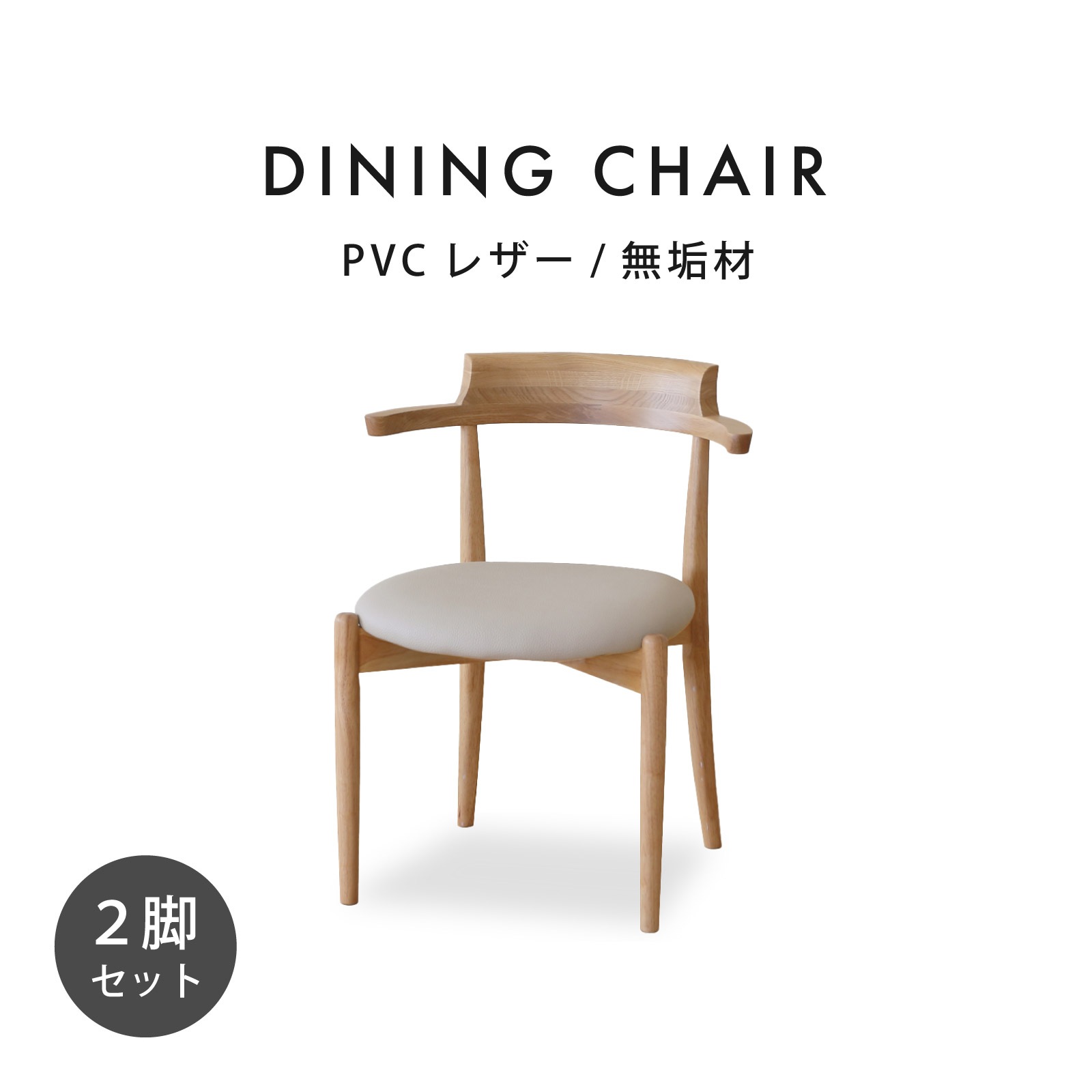 【2脚セット】［座面高43.5］ ホワイトオーク無垢材 ラバー材 肘付き PVCレザー ダイニングチェア