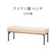 ［幅120］ベンチ ダイニングチェア アイアン脚
