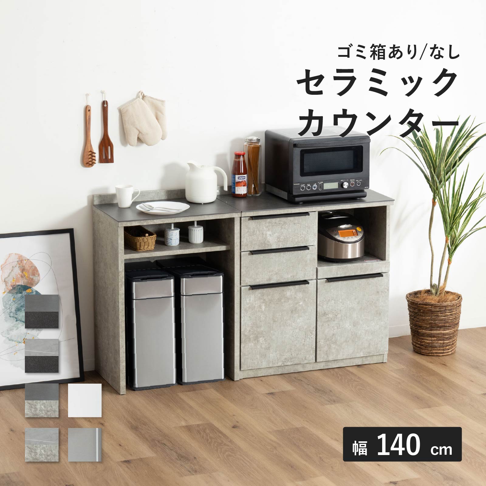 幅140］セラミック キッチンカウンター ｜傷・汚れに強い天板 大容量