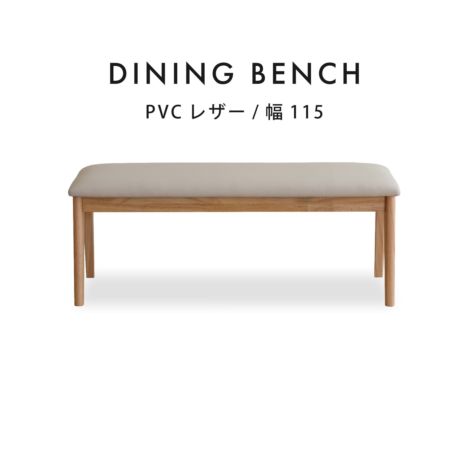 ［幅115］ ラバー材 PVCレザー ダイニングベンチ