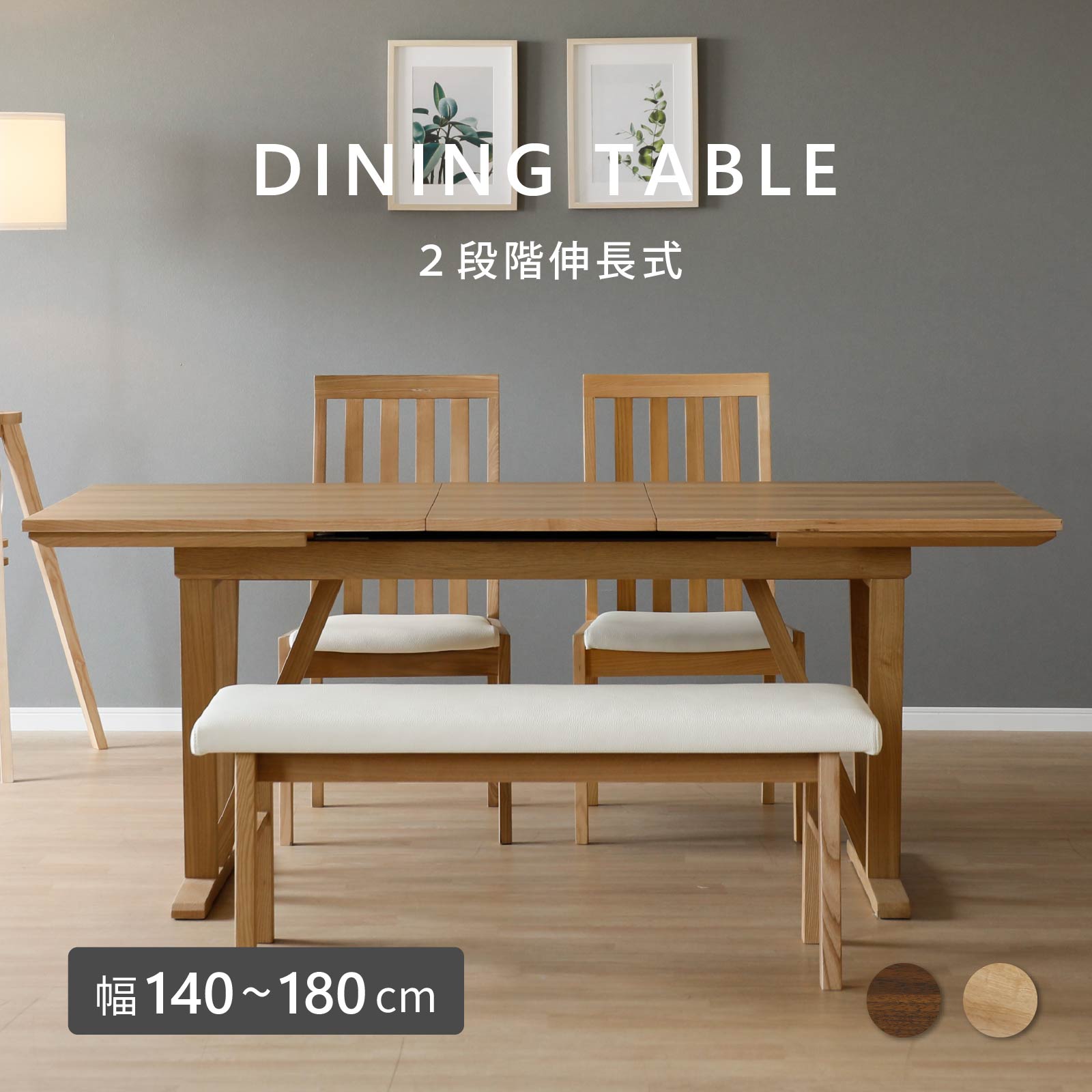 ［幅140-180］ 伸長式 4人-8人用 ダイニングテーブル