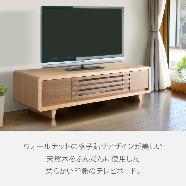 テレビ台 テレビボード ウォールナット タモ 天然木 150 TVB｜家具の