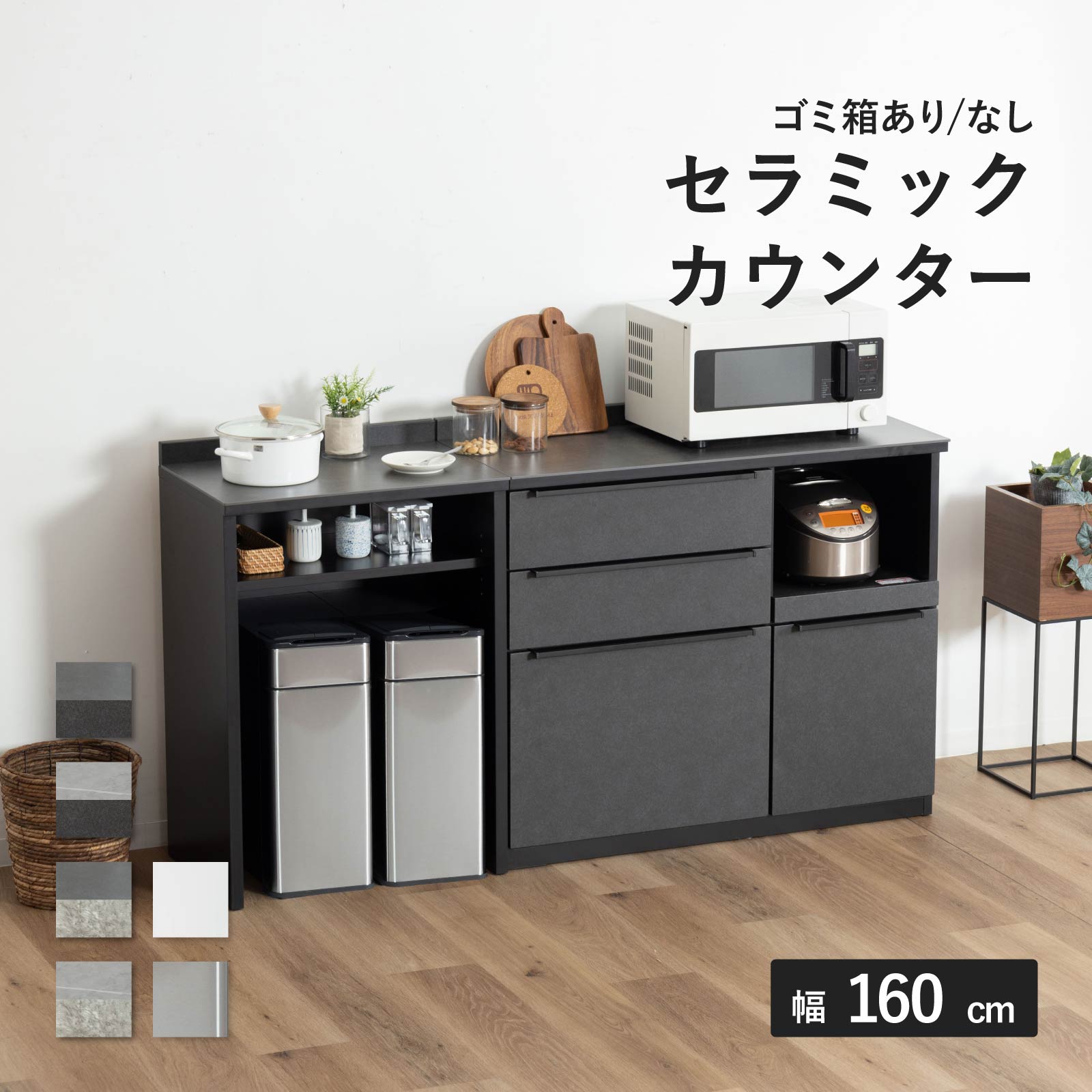 幅160］ セラミック天板 キッチンカウンター ｜ ゴミ箱収納 分割可