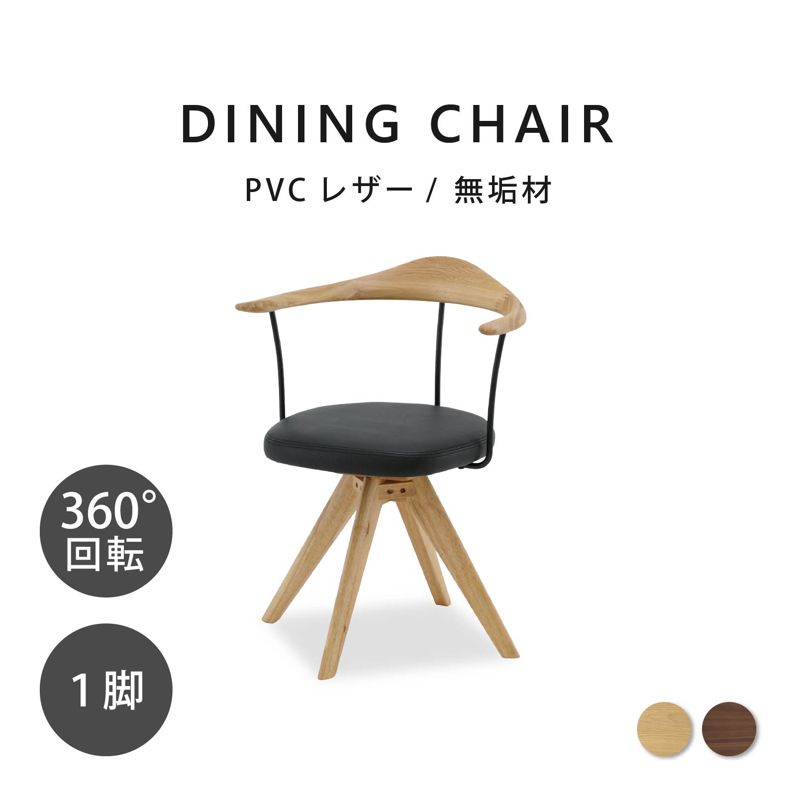 ［座面高44］ 軽量 無垢材 アイアン 肘付き 回転 ダイニングチェア