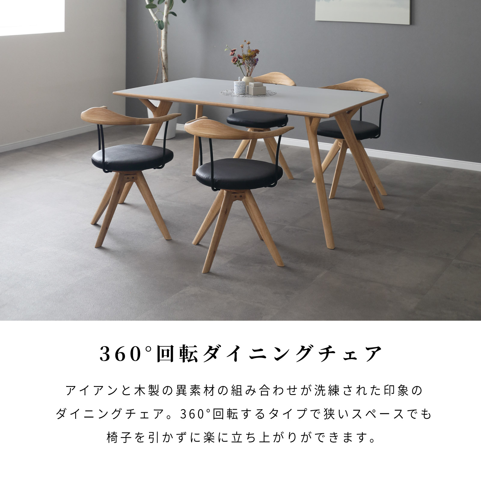 ［座面高44］ 軽量 無垢材 アイアン 肘付き 回転 ダイニングチェア