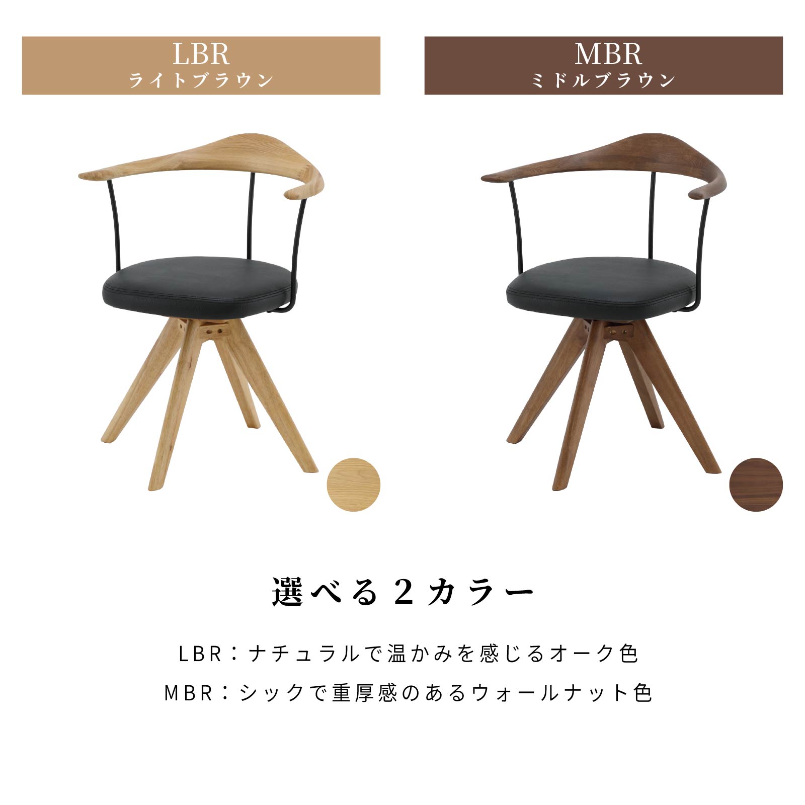 ［座面高44］ 軽量 無垢材 アイアン 肘付き 回転 ダイニングチェア