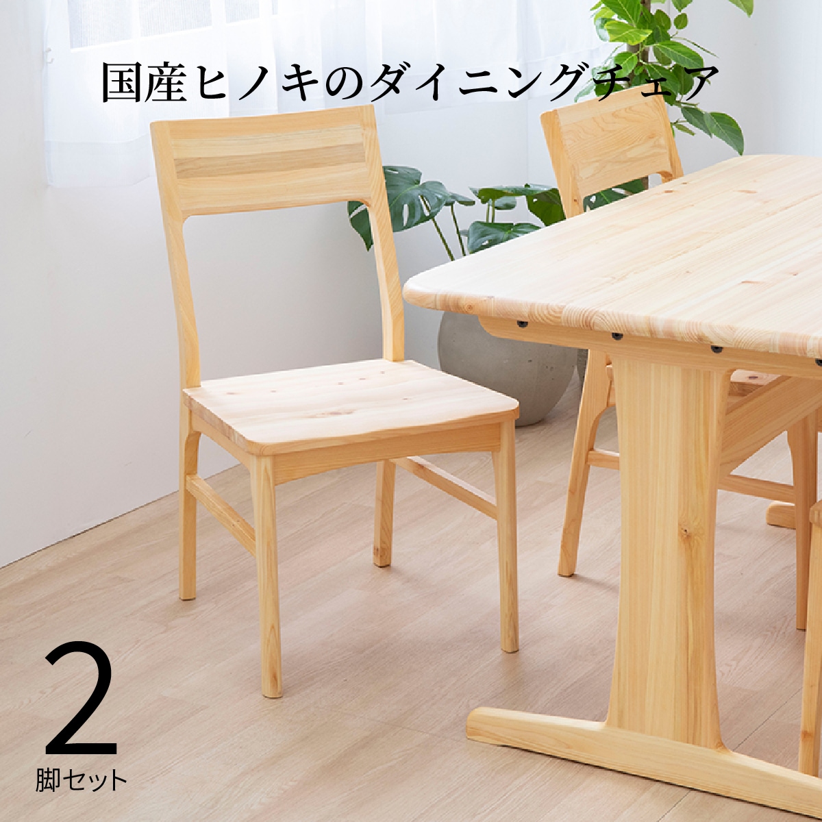 【2脚セット】［幅46.5/座面高41.5] ダイニングチェア ヒノキ 無垢材