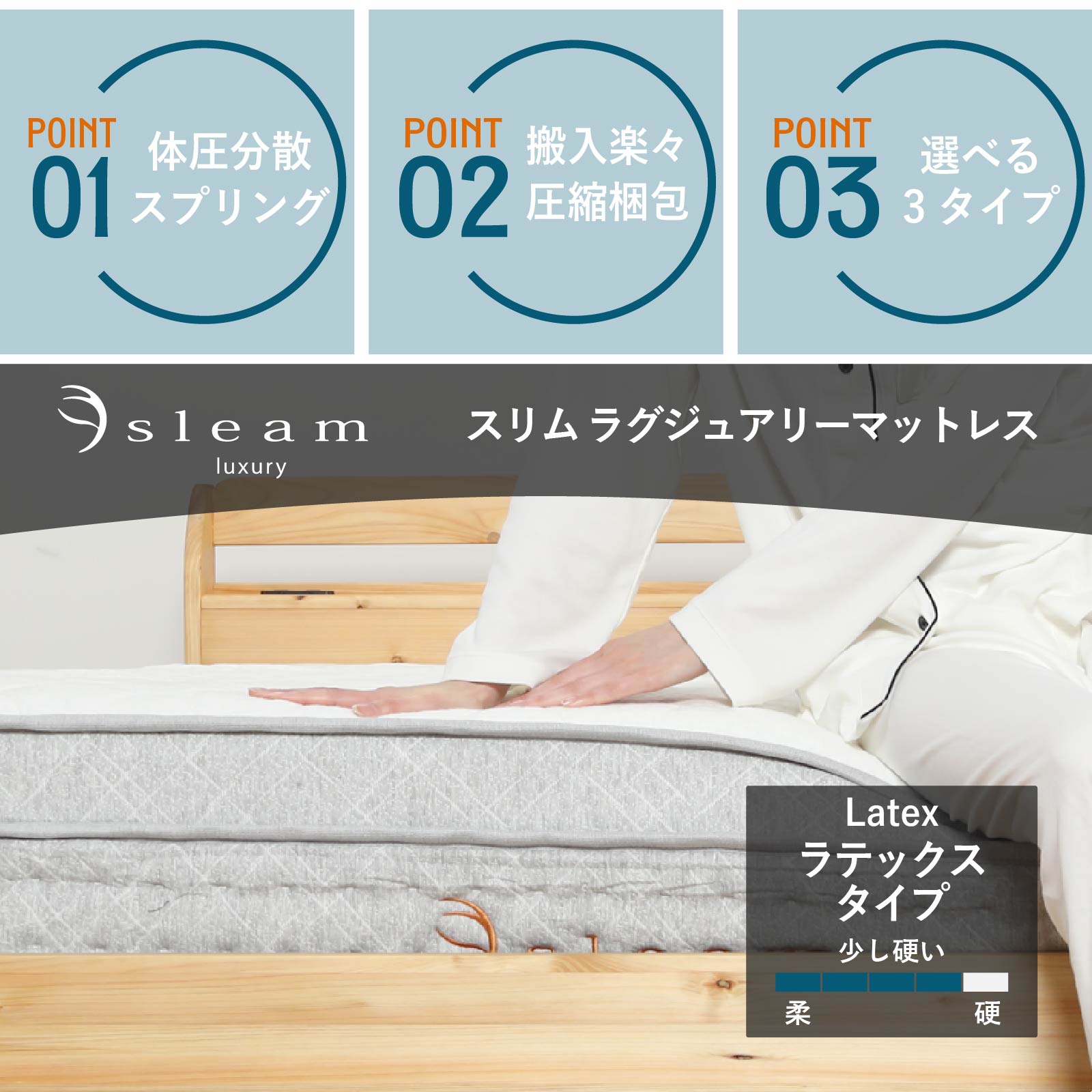［S/SD/D］ ラグジュアリー ｜ ラテックス ポケットコイル マットレス sleamシリーズ
