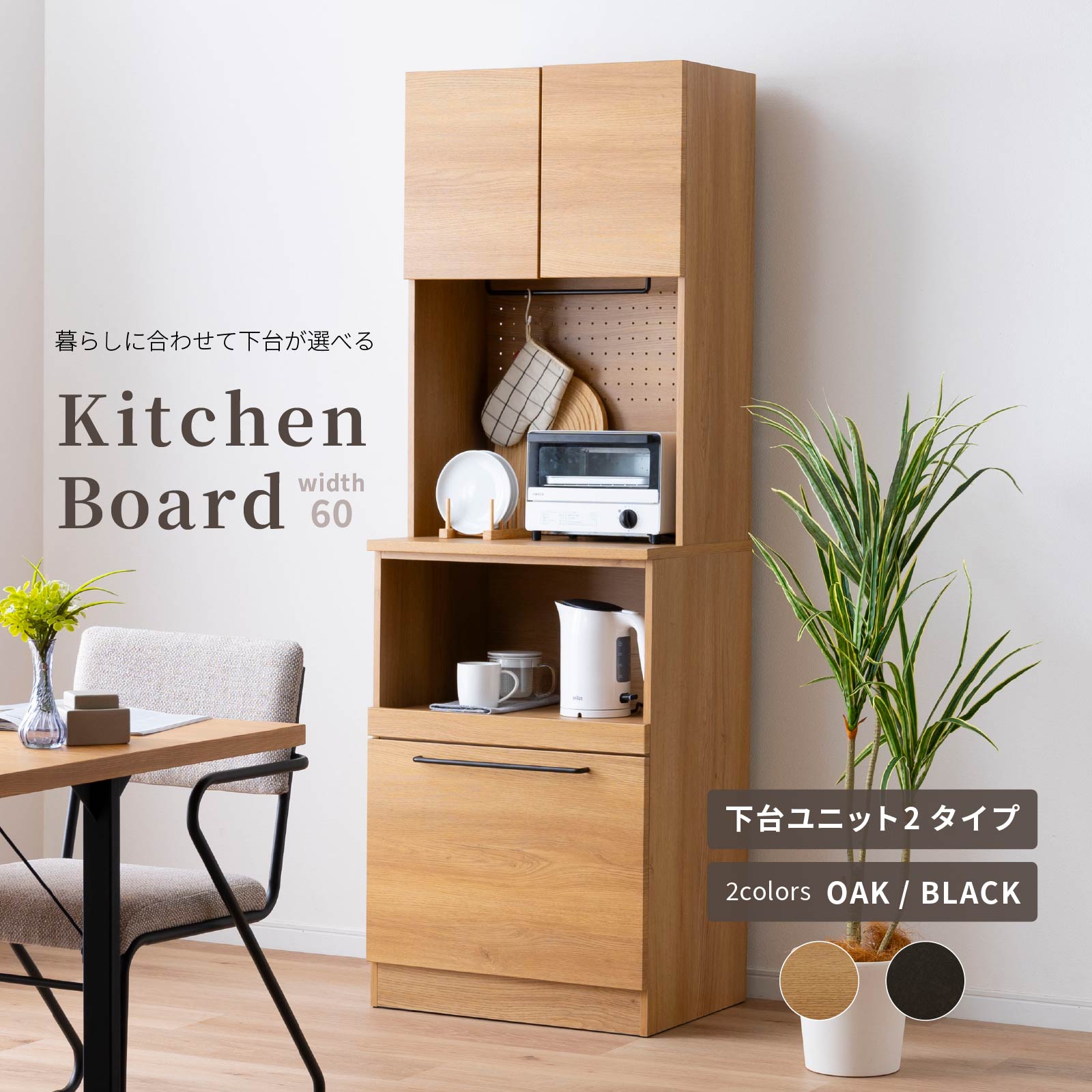 ［幅60］ マイズ ｜ 収納 ゴミ箱 スライド棚 食器棚 キッチンボード