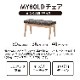 ［幅80］ MY ｜ ダイニングベンチ