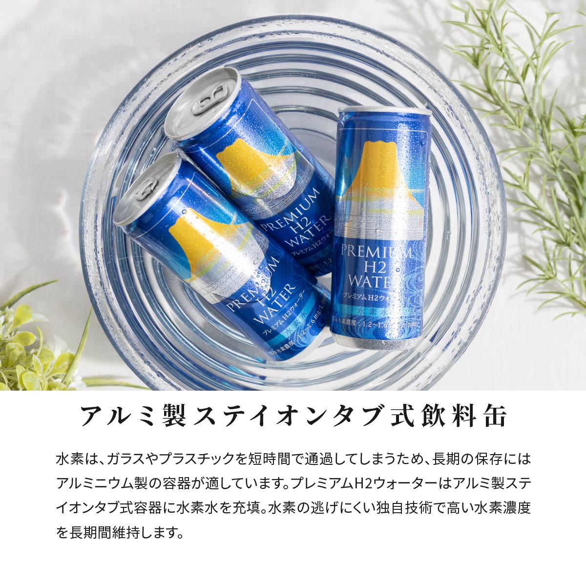 【30本セット】 高濃度水素水 30本 缶 高濃度 水素水 プレミアムH2ウォーター 水素 独自技術缶 ヘルスケア 健康 美容 水素 ギフト