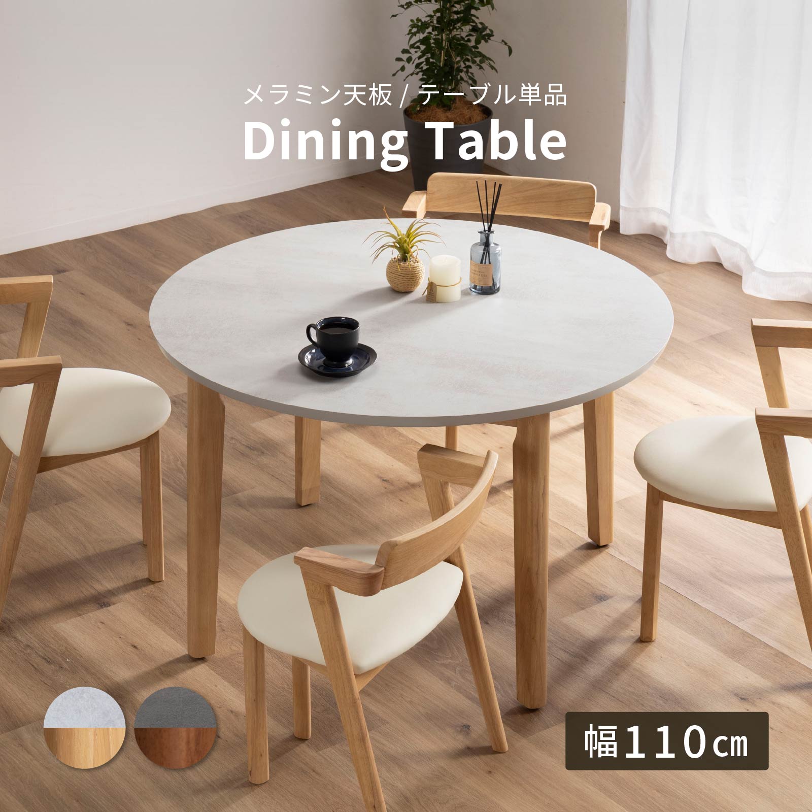 ダイニングテーブル 丸テーブル 110cm｜マットな質感のメラミン天板