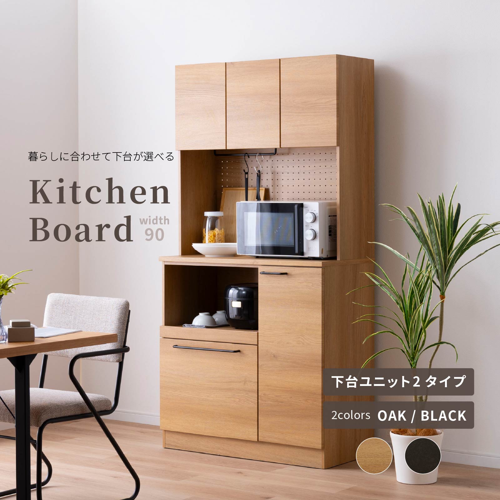 ［幅90］ マイズ ｜ 収納 ゴミ箱 スライド棚 食器棚 キッチンボード