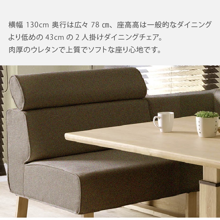 [幅131/座面高43] ソファ ダイニングチェア ソファ リビングダイニング ファブリック