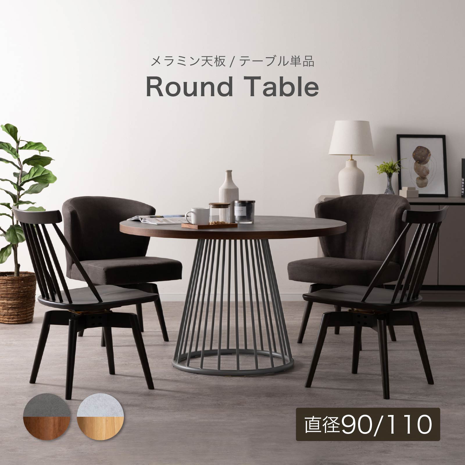 ［幅90/110］ ラジアル ｜ メラミン化粧板 アイアン脚 丸テーブル ダイニングテーブル 画像1